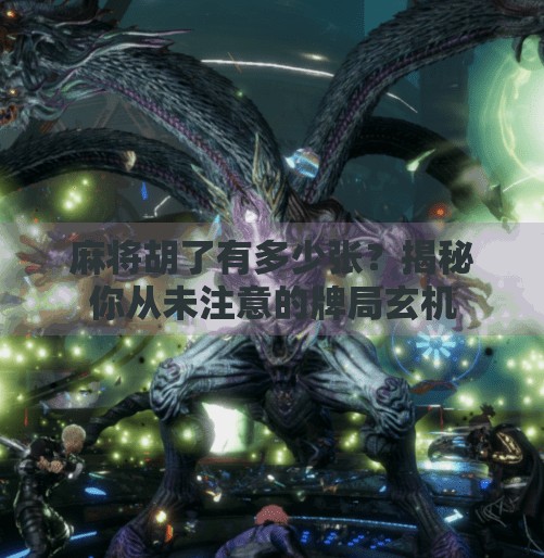 麻将胡了有多少张?揭秘你从未注意的牌局玄机