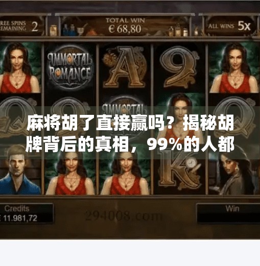 麻将胡了直接赢吗?揭秘胡牌背后的真相,99%的人都搞错了!