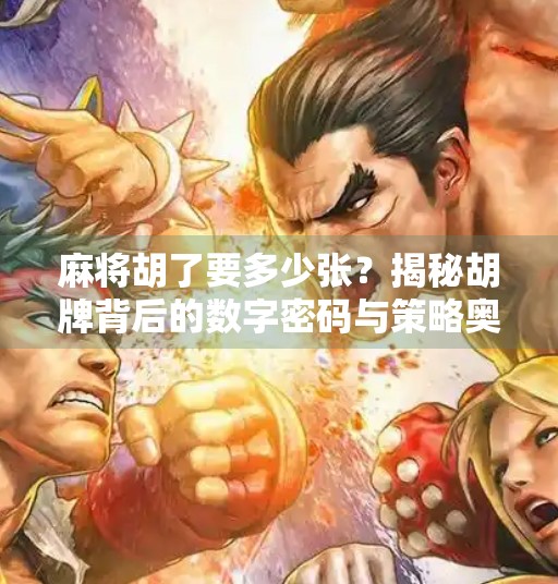 麻将胡了要多少张?揭秘胡牌背后的数字密码与策略奥秘!