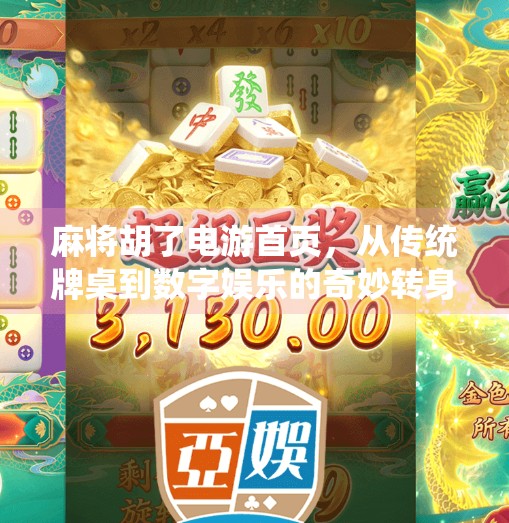 麻将胡了电游首页,从传统牌桌到数字娱乐的奇妙转身