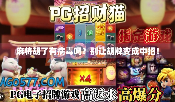 麻将胡了有病毒吗?别让胡牌变成中招!