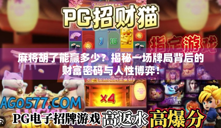 麻将胡了能赢多少?揭秘一场牌局背后的财富密码与人性博弈!