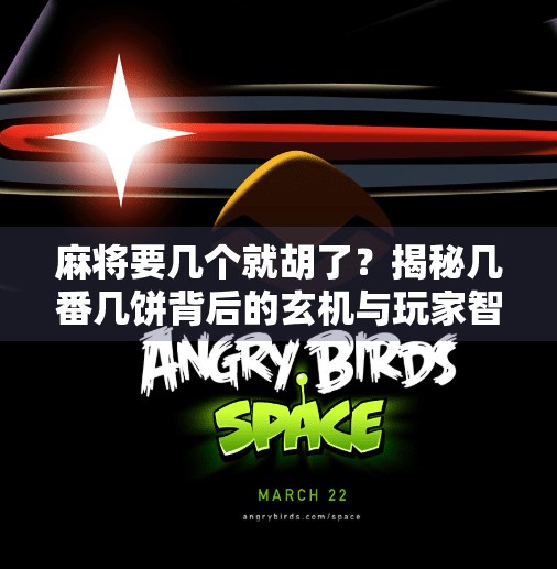 麻将要几个就胡了？揭秘几番几饼背后的玄机与玩家智慧！