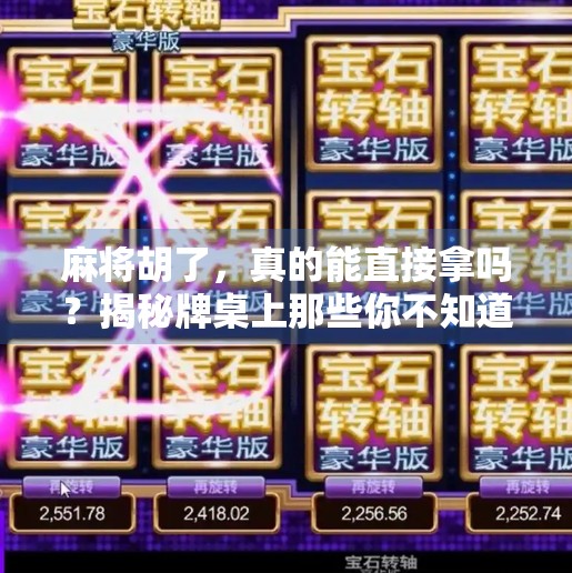 麻将胡了,真的能直接拿吗?揭秘牌桌上那些你不知道的规矩!