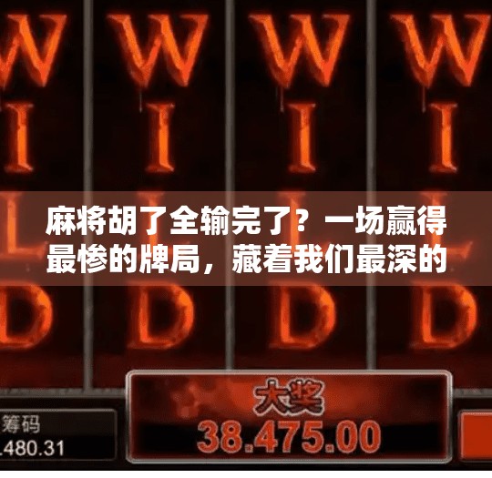 麻将胡了全输完了？一场赢得最惨的牌局，藏着我们最深的焦虑