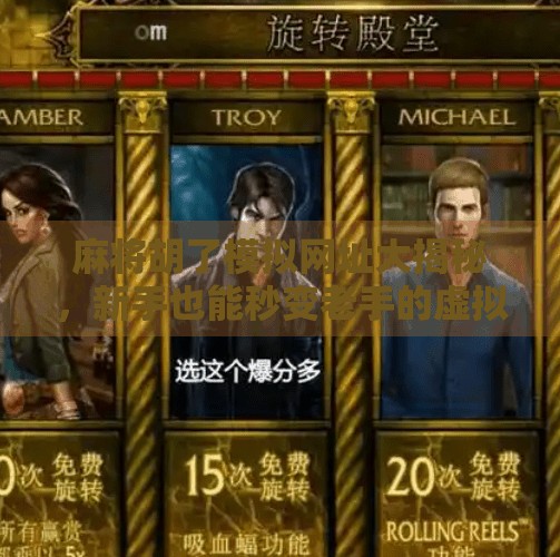 麻将胡了模拟网址大揭秘，新手也能秒变老手的虚拟牌桌神器！