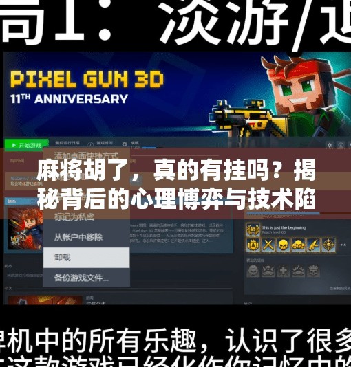 麻将胡了，真的有挂吗？揭秘背后的心理博弈与技术陷阱