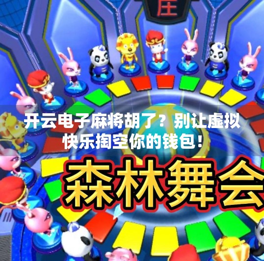 开云电子麻将胡了?别让虚拟快乐掏空你的钱包! 开云电子麻将胡了?别让虚拟快乐掏空你的钱包!