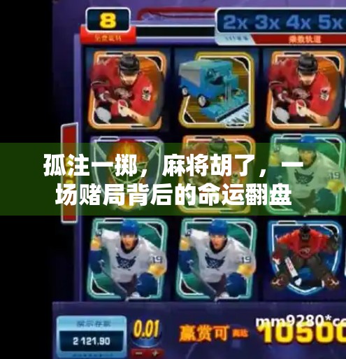 孤注一掷,麻将胡了,一场赌局背后的命运翻盘