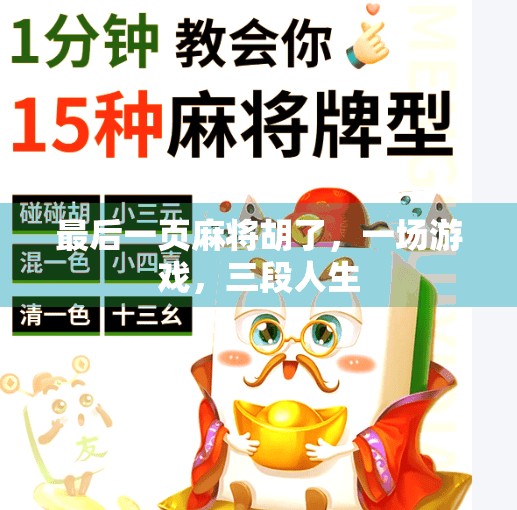 最后一页麻将胡了,一场游戏,三段人生