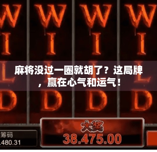 麻将没过一圈就胡了?这局牌,赢在心气和运气!