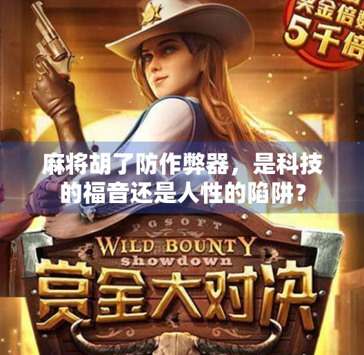 麻将胡了防作弊器，是科技的福音还是人性的陷阱？