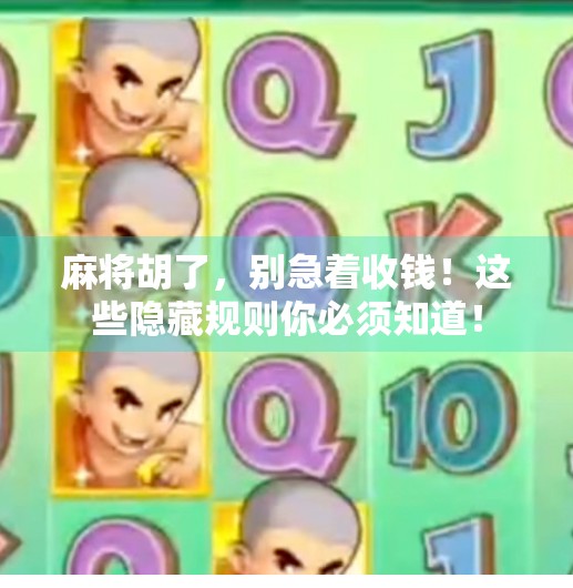 麻将胡了，别急着收钱！这些隐藏规则你必须知道！