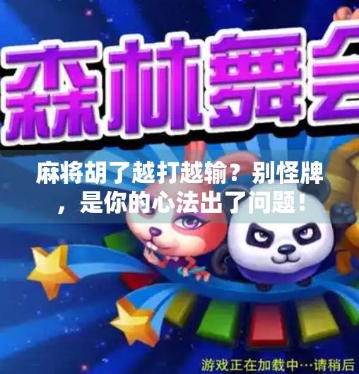 麻将胡了越打越输?别怪牌,是你的心法出了问题!