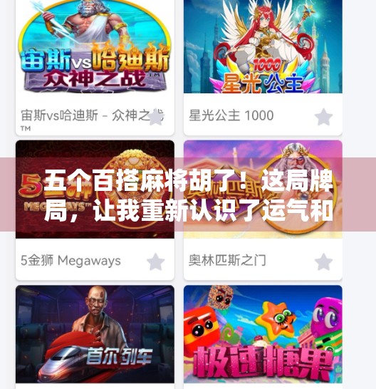 五个百搭麻将胡了！这局牌局，让我重新认识了运气和策略的边界