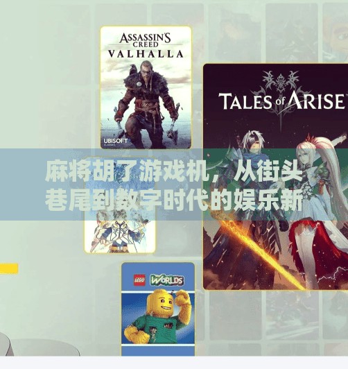 麻将胡了游戏机，从街头巷尾到数字时代的娱乐新宠