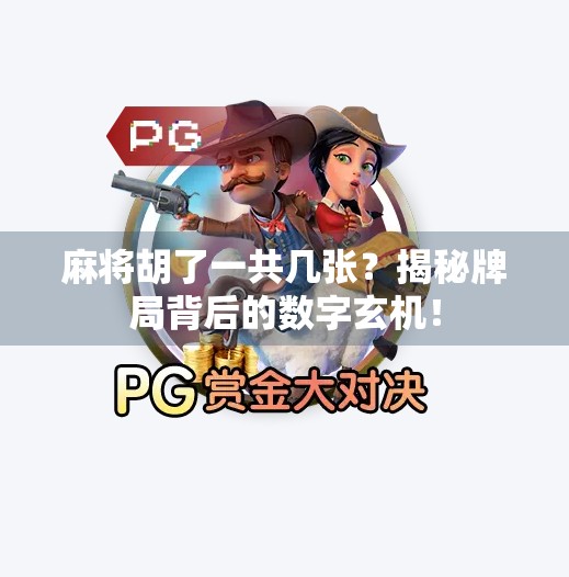 麻将胡了一共几张?揭秘牌局背后的数字玄机!