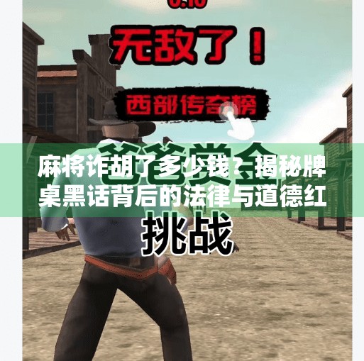 麻将诈胡了多少钱？揭秘牌桌黑话背后的法律与道德红线！