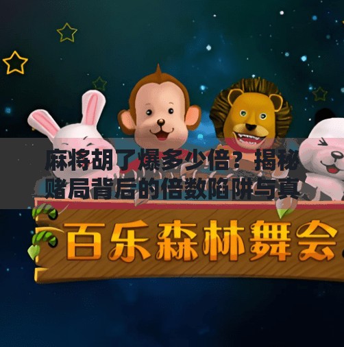 麻将胡了爆多少倍？揭秘赌局背后的倍数陷阱与真实收益逻辑！