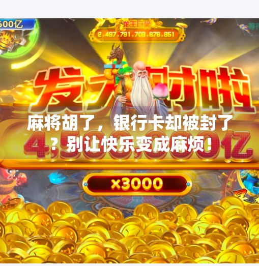 麻将胡了，银行卡却被封了？别让快乐变成麻烦！