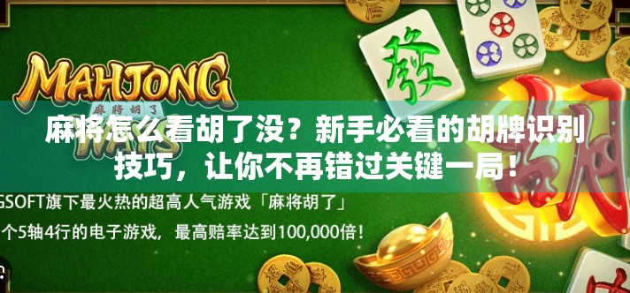 麻将怎么看胡了没？新手必看的胡牌识别技巧，让你不再错过关键一局！