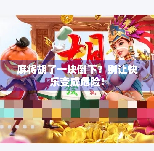 麻将胡了一块倒下？别让快乐变成危险！