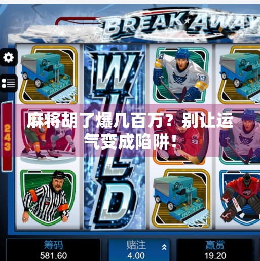 麻将胡了爆几百万?别让运气变成陷阱! 麻将胡了爆几百万?别让运气变成陷阱!