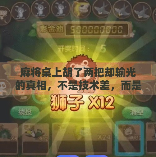 麻将桌上胡了两把却输光的真相,不是技术差,而是你忽略了这3个致命习惯! 麻将桌上胡了两把却输光的真相,不是技术差,而是你忽略了这3个致命习惯!