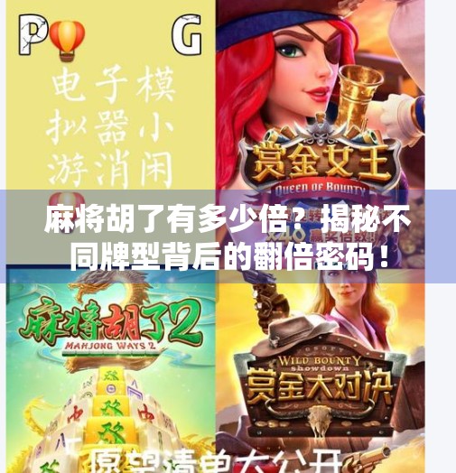 麻将胡了有多少倍？揭秘不同牌型背后的翻倍密码！