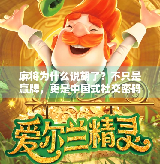 麻将为什么说胡了?不只是赢牌,更是中国式社交密码