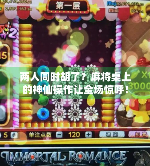 两人同时胡了？麻将桌上的神仙操作让全场惊呼！