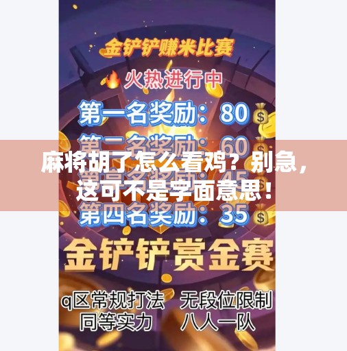 麻将胡了怎么看鸡?别急,这可不是字面意思!