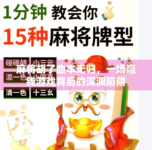 麻将胡了血本无归,一场赢钱游戏背后的深渊陷阱