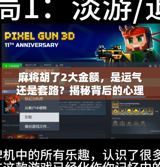 麻将胡了2大金额,是运气还是套路?揭秘背后的心理博弈与金钱陷阱