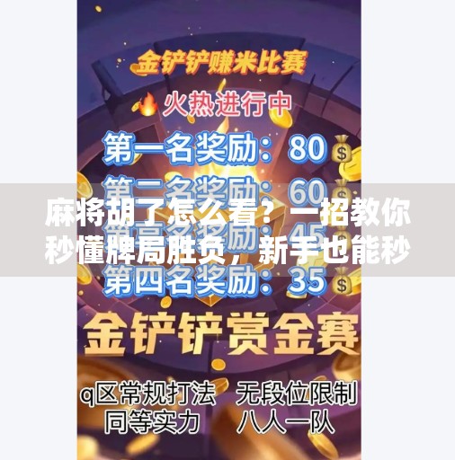 麻将胡了怎么看?一招教你秒懂牌局胜负,新手也能秒变老手!