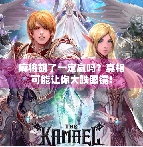 麻将胡了一定赢吗？真相可能让你大跌眼镜！