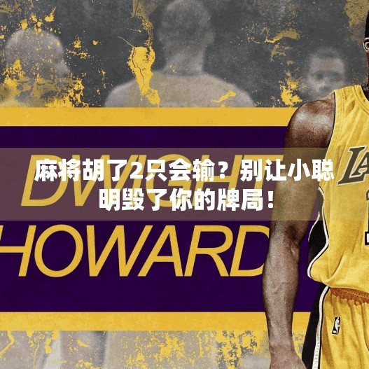 麻将胡了2只会输？别让小聪明毁了你的牌局！
