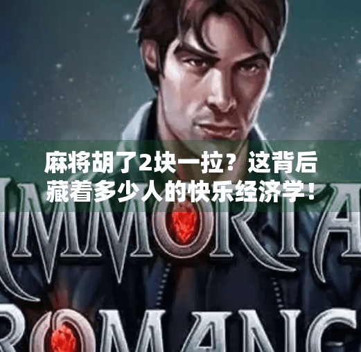 麻将胡了2块一拉?这背后藏着多少人的快乐经济学!