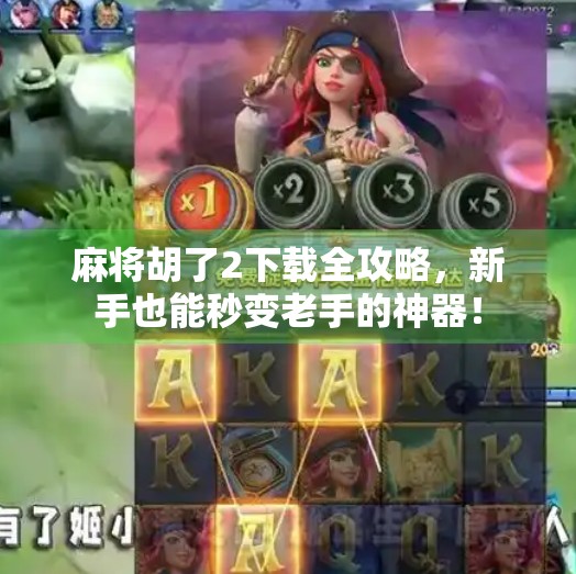 麻将胡了2下载全攻略,新手也能秒变老手的神器!