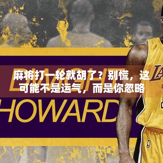麻将打一轮就胡了？别慌，这可能不是运气，而是你忽略了这个关键细节！