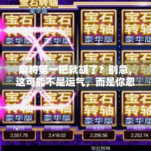 麻将第一把就胡了?别急,这可能不是运气,而是你忽略了这些细节!