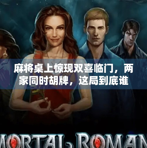 麻将桌上惊现双喜临门，两家同时胡牌，这局到底谁赢？