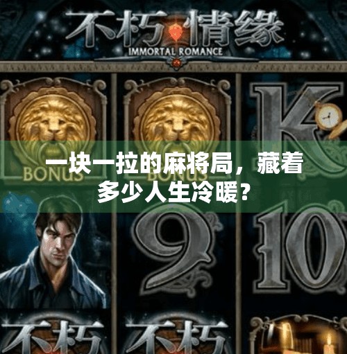 一块一拉的麻将局,藏着多少人生冷暖?