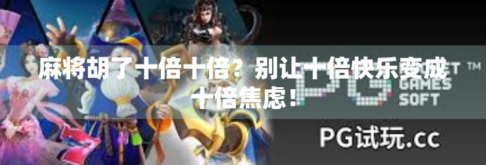 麻将胡了十倍十倍?别让十倍快乐变成十倍焦虑!