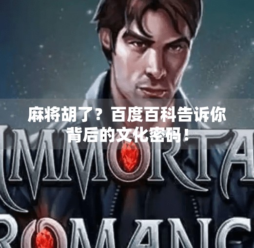 麻将胡了？百度百科告诉你背后的文化密码！