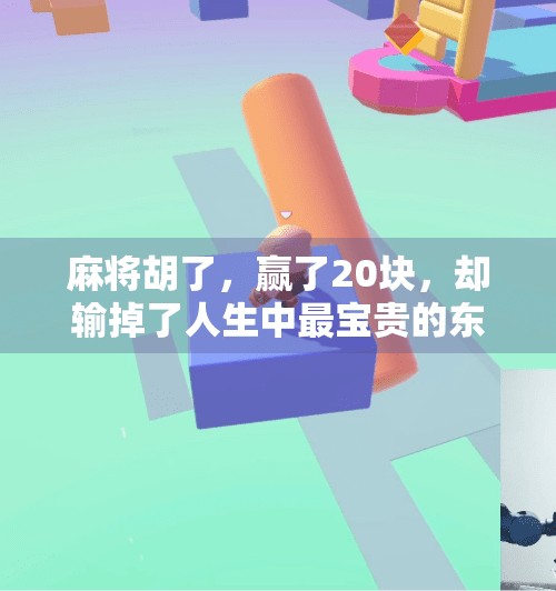 麻将胡了,赢了20块,却输掉了人生中最宝贵的东西?