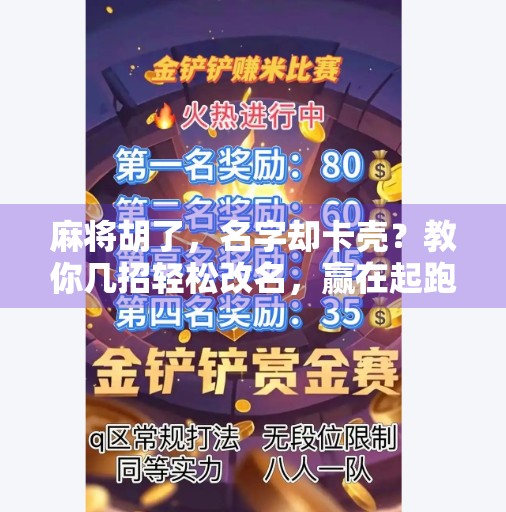 麻将胡了,名字却卡壳?教你几招轻松改名,赢在起跑线!