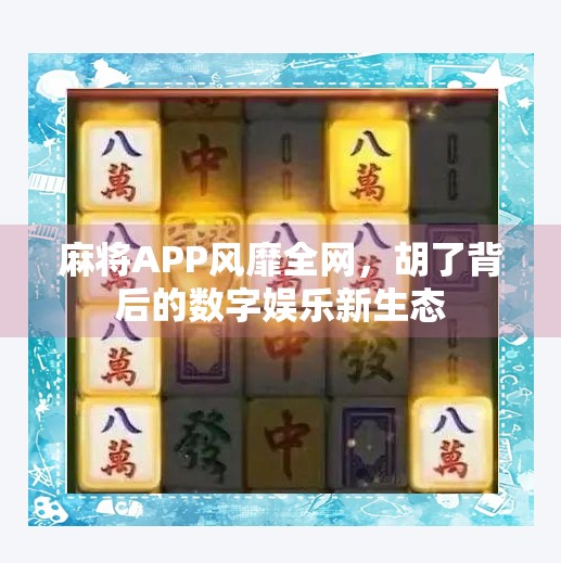 麻将APP风靡全网,胡了背后的数字娱乐新生态