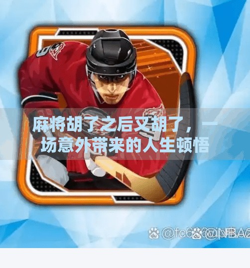 麻将胡了之后又胡了，一场意外带来的人生顿悟