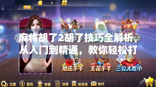 麻将胡了2胡了技巧全解析,从入门到精通,教你轻松打出杠上开花! 麻将胡了2胡了技巧全解析,从入门到精通,教你轻松打出杠上开花!